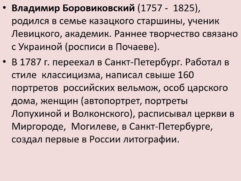 Владимир Боровиковский (1757 -  1825),  родился в семье казацкого старшины, ученик Левицкого,